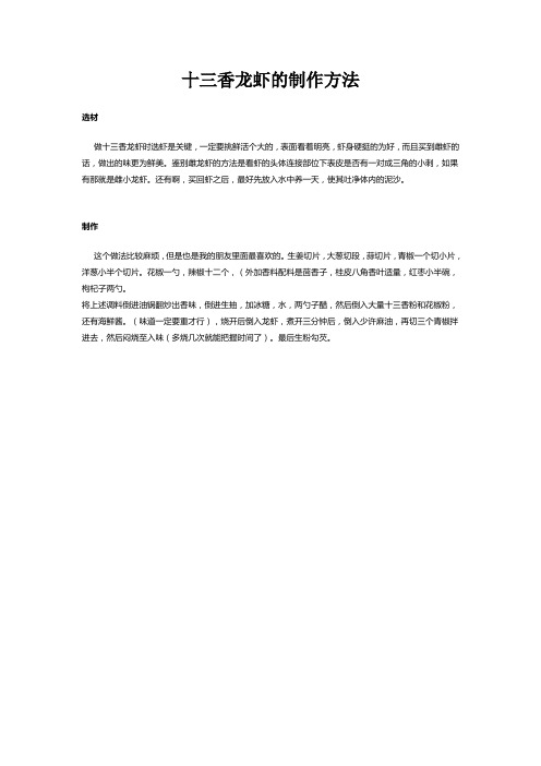十三香龙虾的制作方法