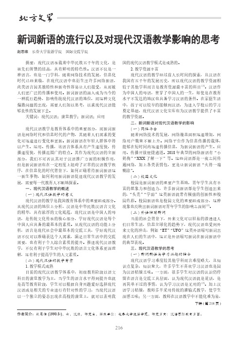 新词新语的流行以及对现代汉语教学影响的思考
