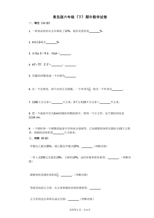 青岛版六年级(下)期中数学试卷有答案