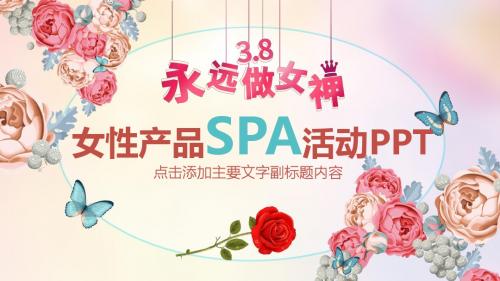 女性产品SPA活动PPT模版