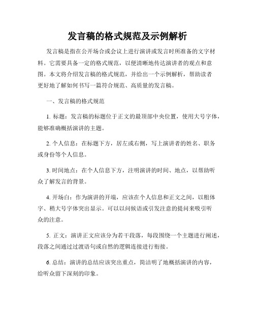 发言稿的格式规范及示例解析