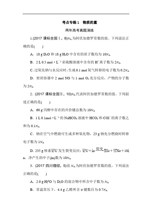 2018版《一点一练》高考化学(全国通用)二轮复习专题演练： 专题一 物质的量