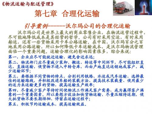 物流运输与配送管理第7章合理化运输简明教程PPT课件