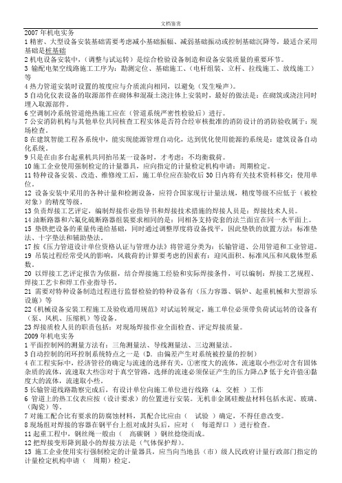 一级建造师机电实务历年真题及答案(最终版)