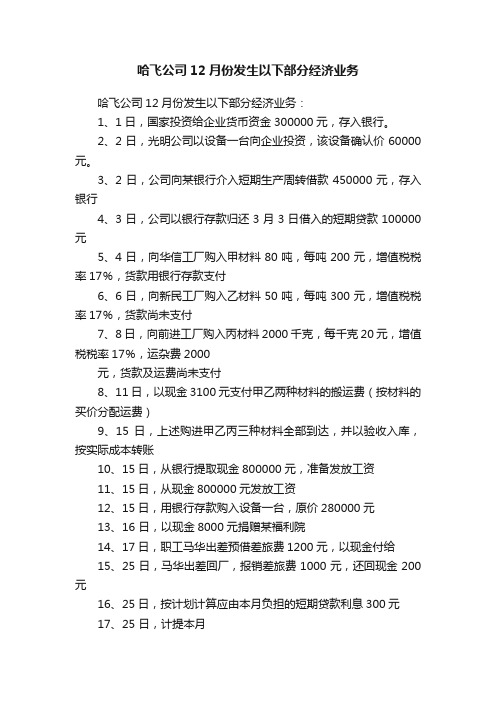 哈飞公司12月份发生以下部分经济业务