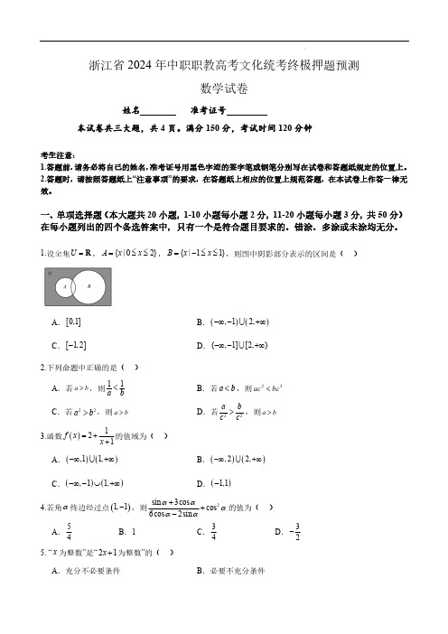 2024年浙江省中职数学高考押题模拟试卷(含答案)