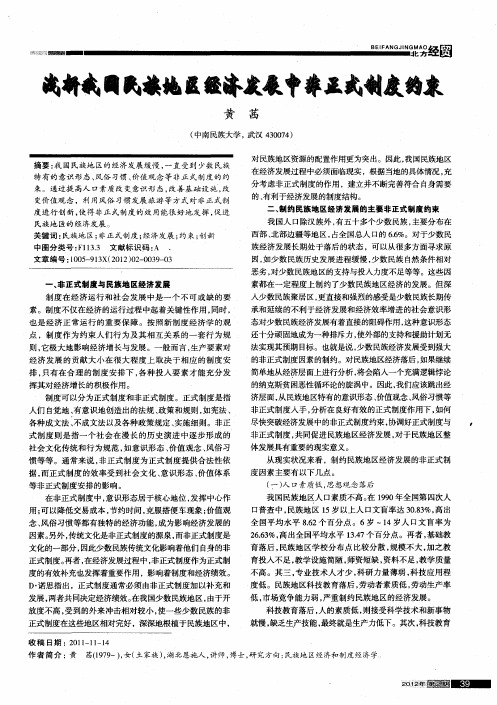 浅析我国民族地区经济发展中非正式制度约束
