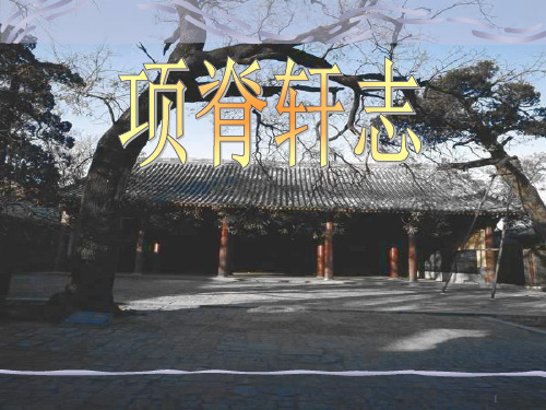 《项脊轩志》最实用ppt课件
