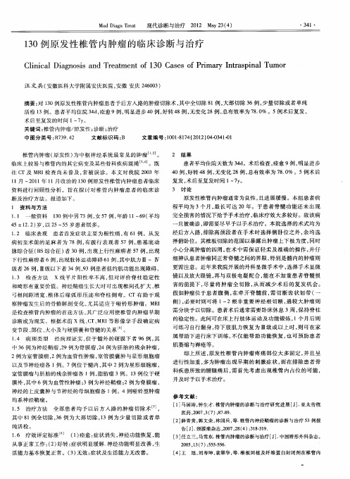130例原发性椎管内肿瘤的临床诊断与治疗