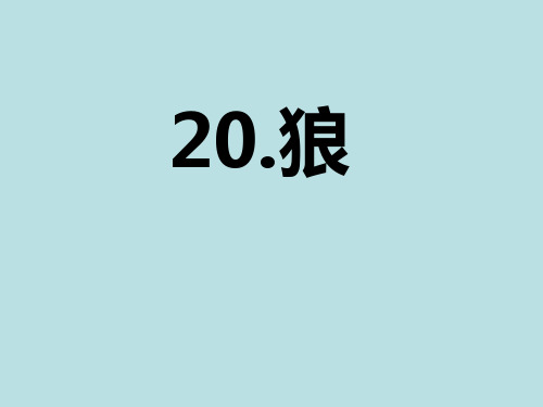 人教版七年级语文上册20.《狼》课件(48 张PPT)