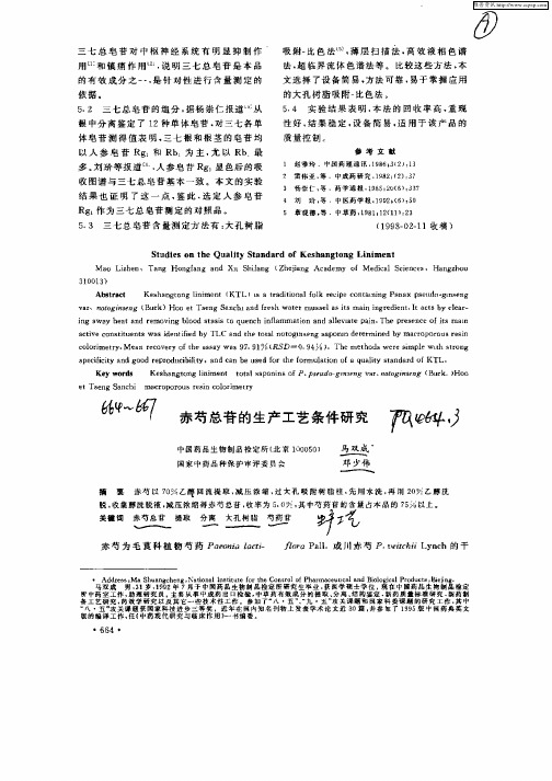 赤芍总苷的生产工艺条件研究