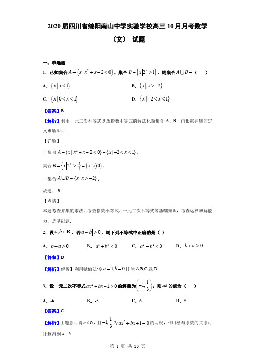2020届四川省绵阳南山中学实验学校高三10月月考数学(文)试题(解析版)