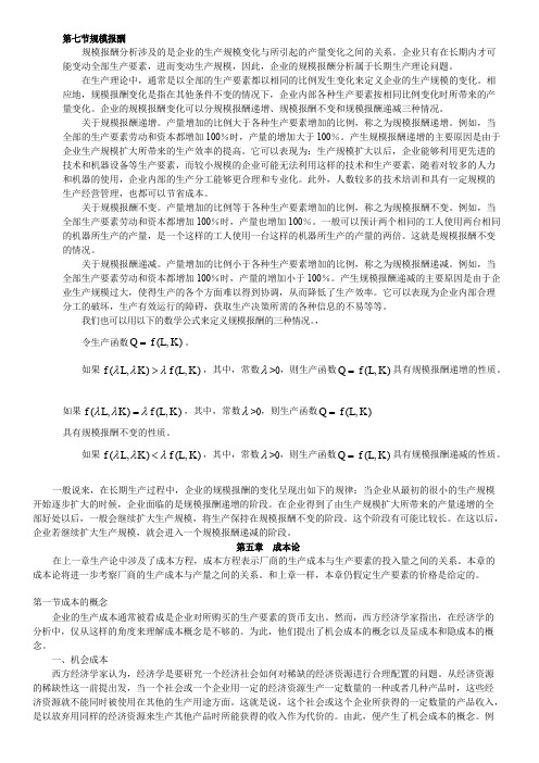 高鸿业微观经济学第四版成本论