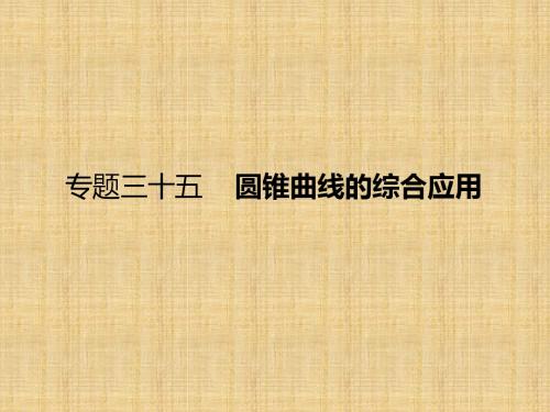 【课标通用】2018届高考数学(理)一轮课件：35-圆锥曲线的综合应用(含答案)