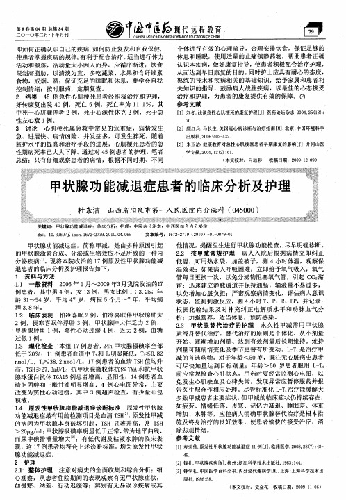 甲状腺功能减退症患者的临床分析及护理