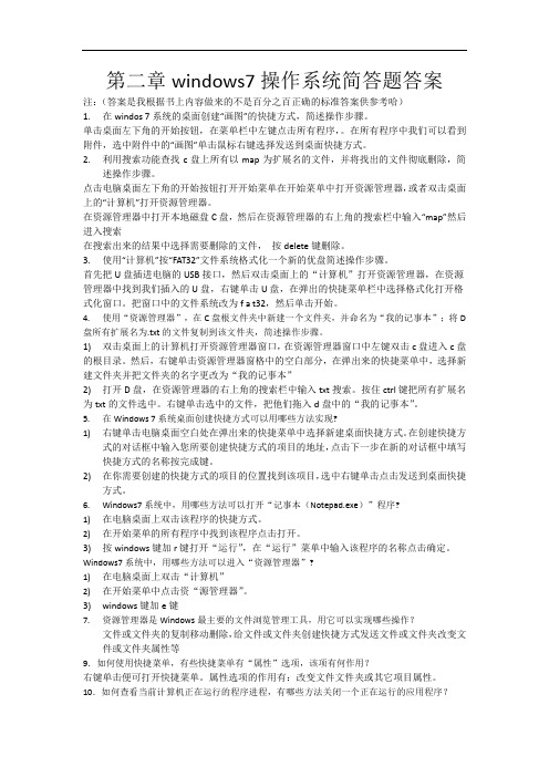 最新第二章windows7操作系统简答题答案
