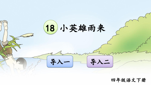 部编人教版四年级语文下册第18课《小英雄雨来(节选)》优质PPT课件