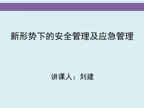 新形势下的安全管理及应急管理