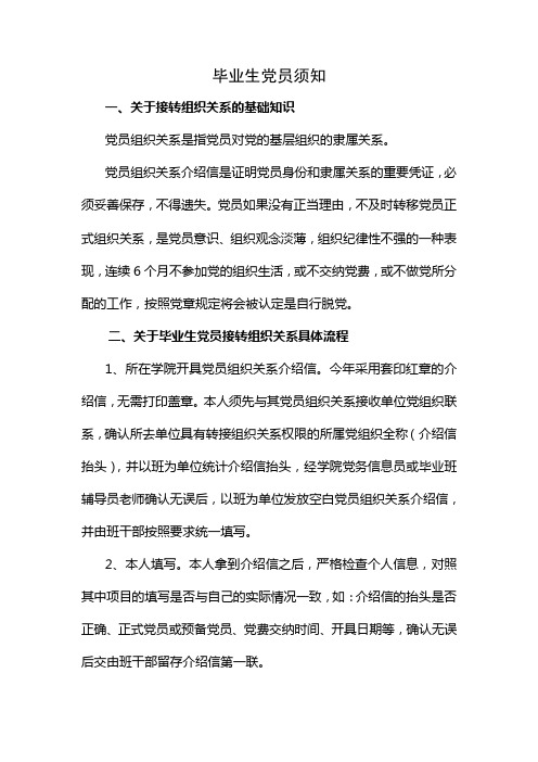 毕业生党员须知