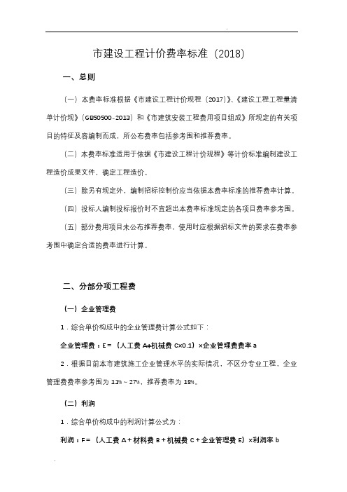 深圳市建设工程计价费率标准(2018)