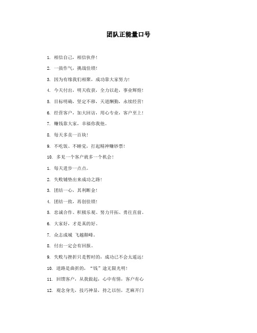团队正能量口号