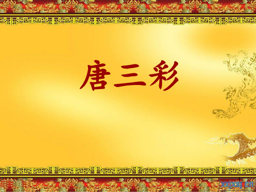 唐三彩PPT教学课件