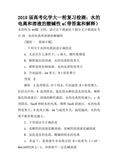 2018届高考化学大一轮复习检测：水的电离和溶液的酸碱性a(带答案和解释)