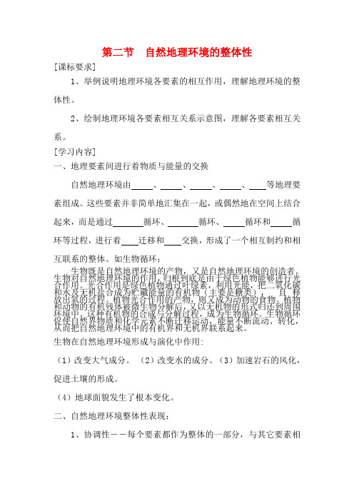高中地理 自然地理环境的整体性教案 湘教版必修1