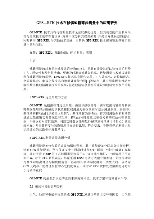GPS—RTK技术在城镇地籍碎步测量中的应用研究