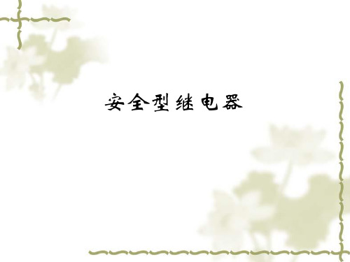 安全型继电器2016.04.18