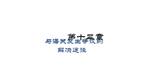 第十三章 与海关发生争议的解决途径 《海关实务(第二版)》PPT课件