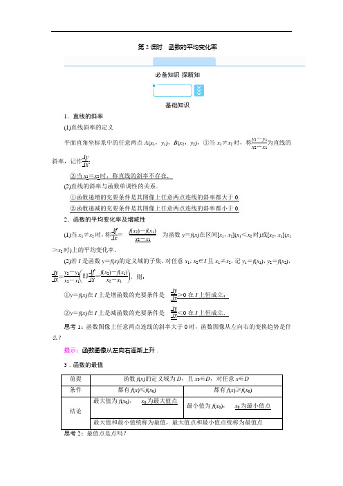 数学新教材人教B版必修第一册 3.1.2 第2课时 函数的平均变化率 学案