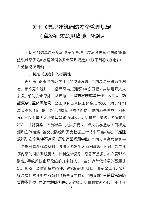 关于《高层建筑消防安全管理规定(草案征求意见稿)》的说明【模板】