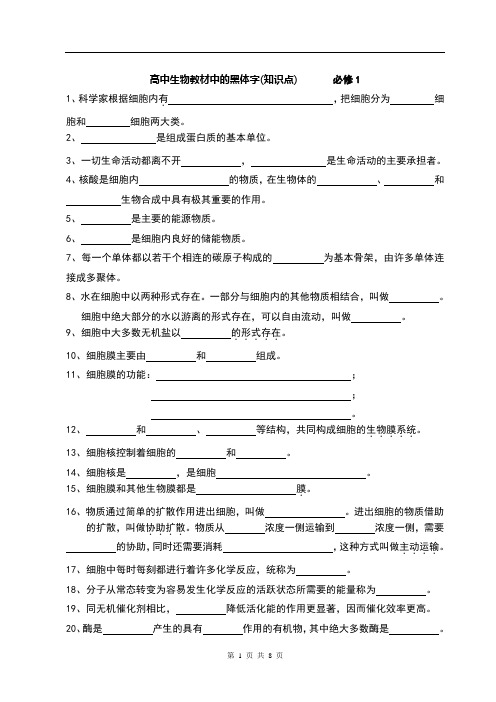 高中生物教材中的黑体字知识点填空