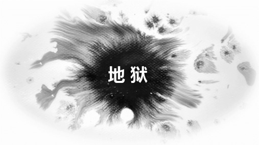 地狱