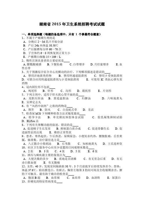 湖南省2015年卫生系统招聘考试试题