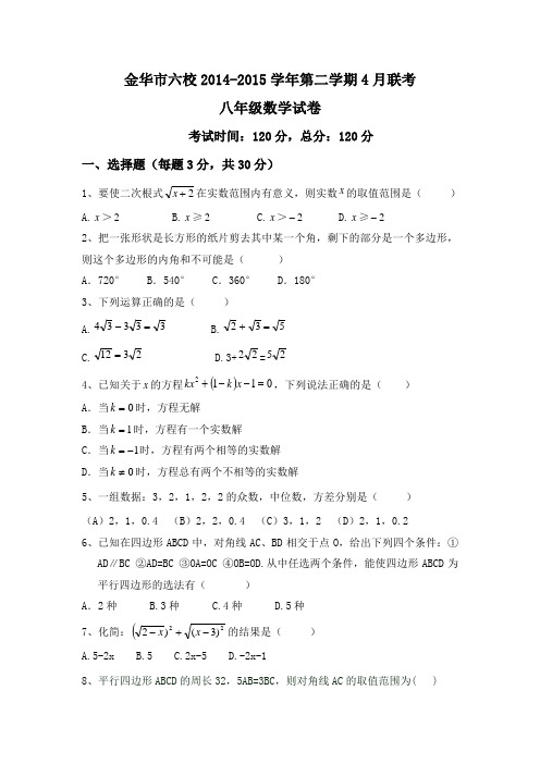 浙江省金华市六校2014-2015学年第二学期4月联考八年级数学试卷(含答案)