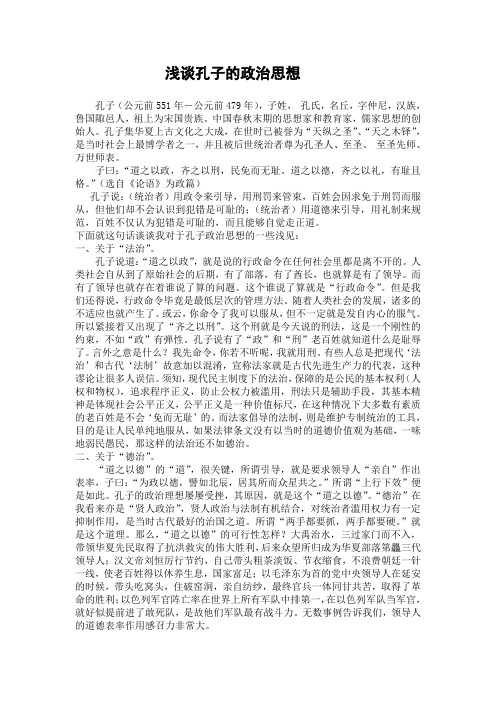 作业：浅谈孔子的政治思想