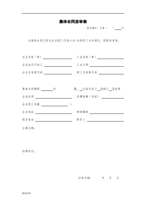 集体合同送审材料