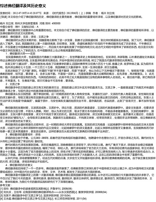 综述佛经翻译及其历史意义