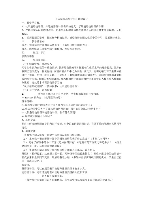 新冀教版六年级数学上册《 扇形统计图  认识扇形统计图》研讨课教案_2