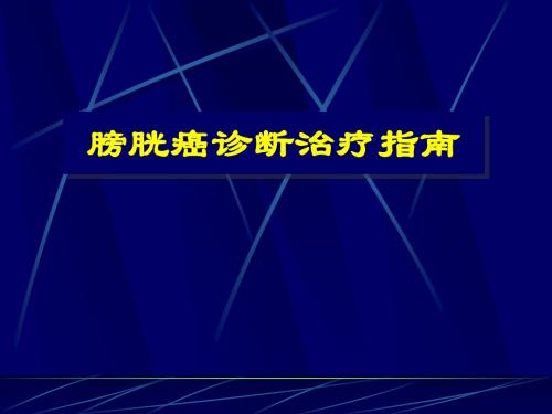 膀胱癌诊断治疗指南