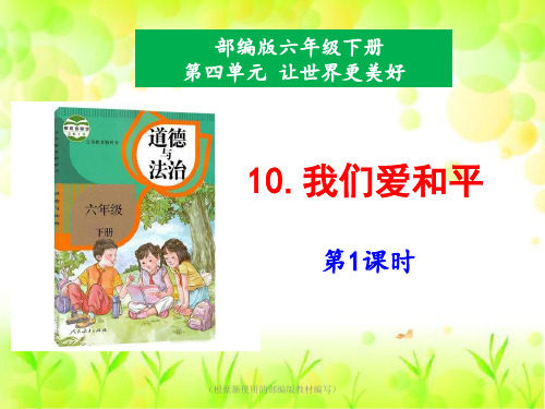 部编版6下道德与法治10《我们爱和平》第1课时PPT课件