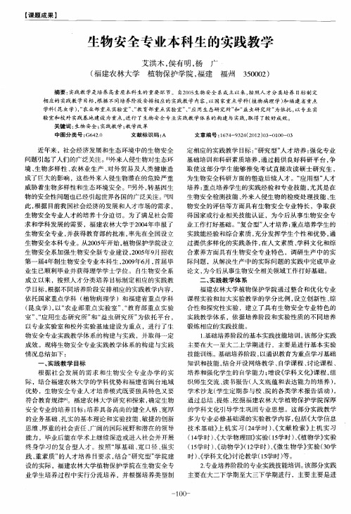 生物安全专业本科生的实践教学