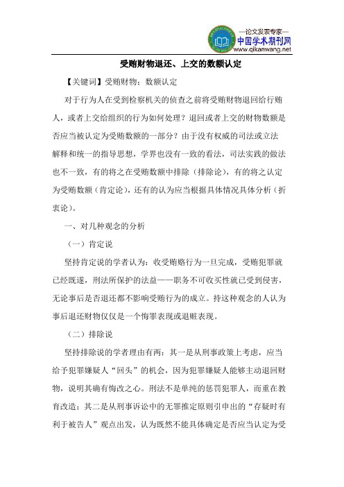 受贿财物退还、上交的数额认定