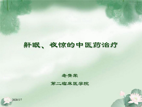 鼾眠、夜惊中医药治疗指南