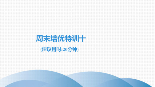 最新人教版八年级上册英语周末培优特训十