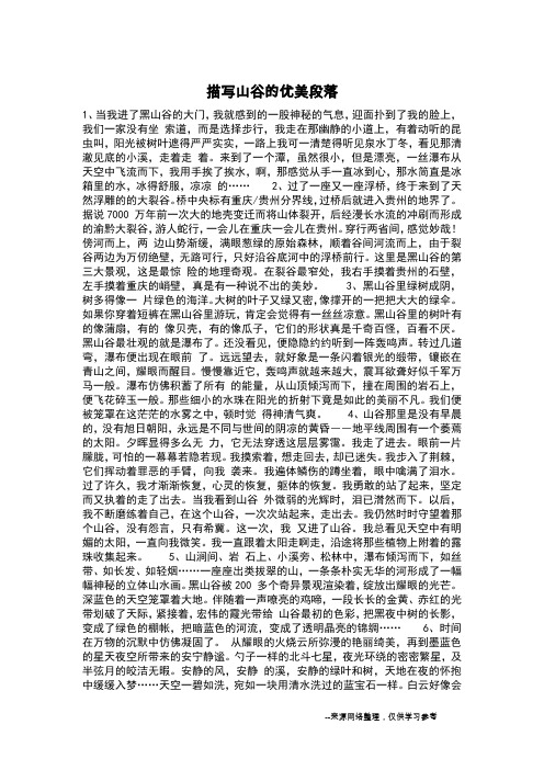 描写山谷的优美段落_
