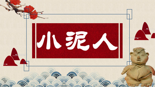小泥人课件