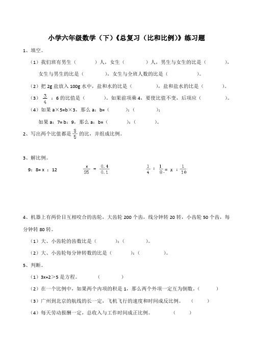 六年级数学下册试题 《总复习(比和比例)》练习题西师大版(含答案)